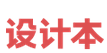 设计本