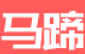 马蹄